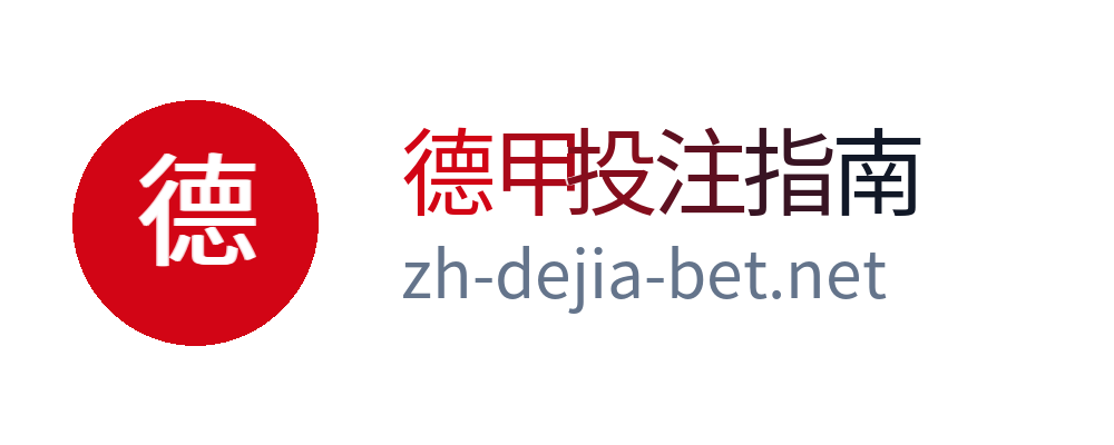 德甲投注指南